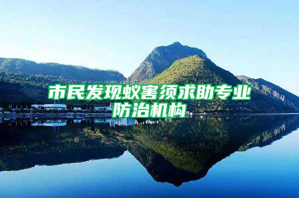 市民發(fā)現(xiàn)蟻害須求助專(zhuān)業(yè)防治機(jī)構(gòu)