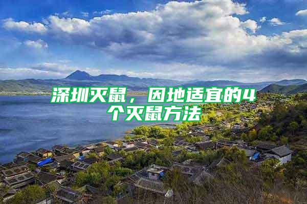 深圳滅鼠，因地適宜的4個滅鼠方法