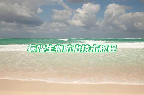 病媒生物防治技術規程