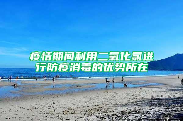 疫情期間利用二氧化氯進(jìn)行防疫消毒的優(yōu)勢所在
