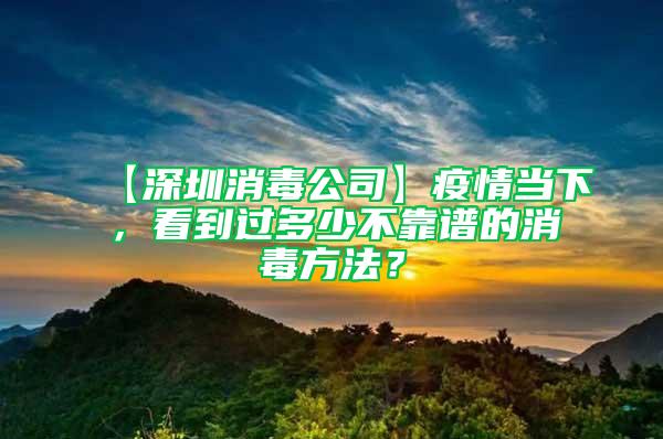 【深圳消毒公司】疫情當下，看到過多少不靠譜的消毒方法？