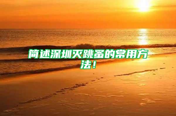簡述深圳滅跳蚤的常用方法！