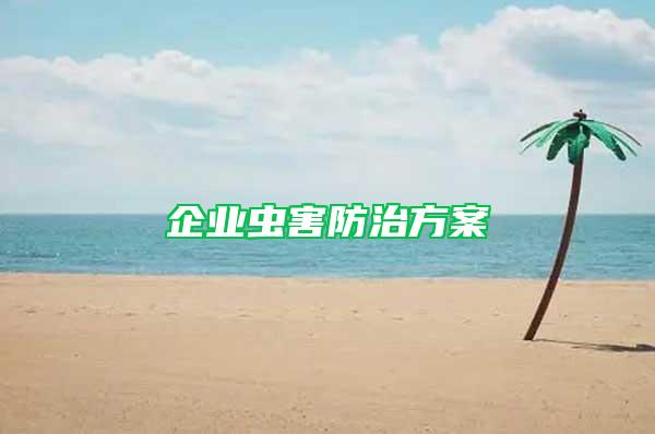 企業蟲害防治方案