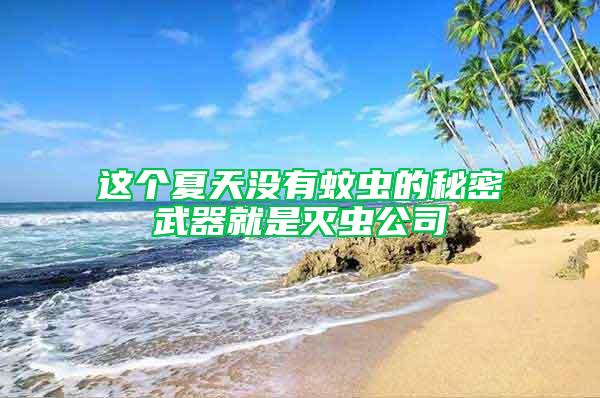 這個夏天沒有蚊蟲的秘密武器就是滅蟲公司