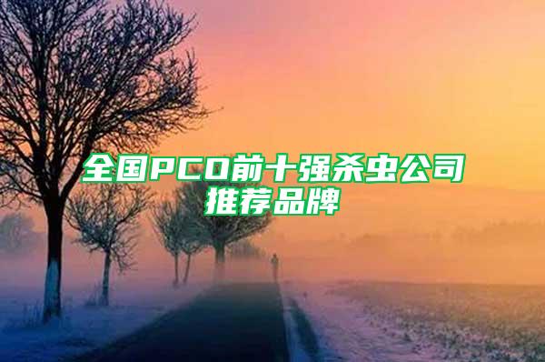 全國(guó)PCO前十強(qiáng)殺蟲(chóng)公司推薦品牌