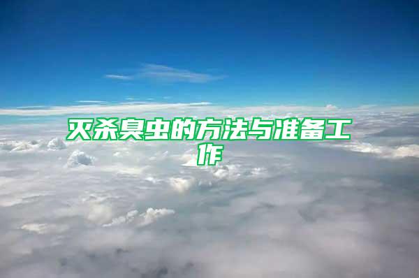 滅殺臭蟲的方法與準備工作