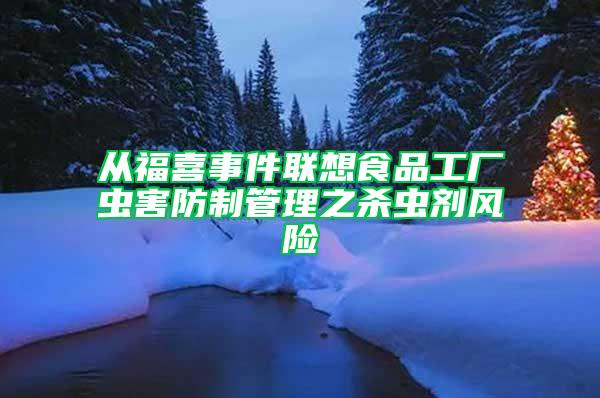 從福喜事件聯想食品工廠蟲害防制管理之殺蟲劑風險