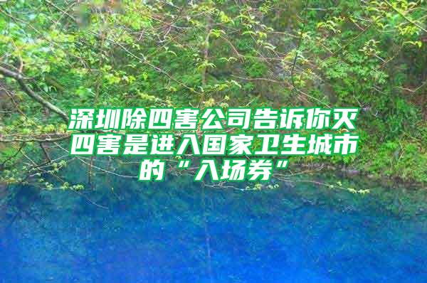 深圳除四害公司告訴你滅四害是進入國家衛生城市的“入場券”