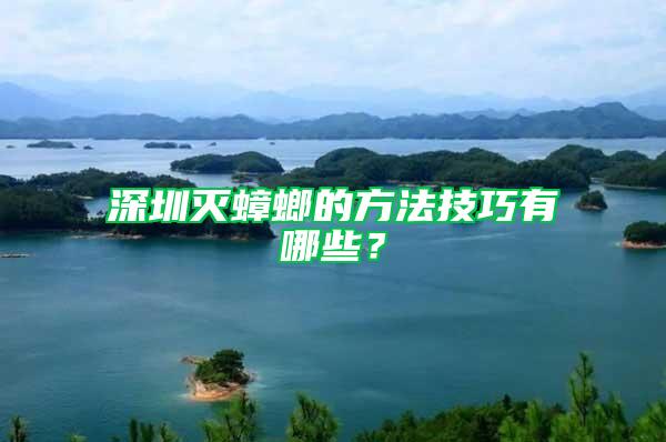 深圳滅蟑螂的方法技巧有哪些？