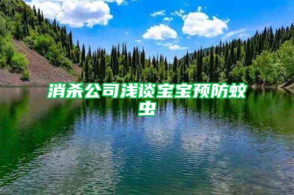 消殺公司淺談寶寶預防蚊蟲