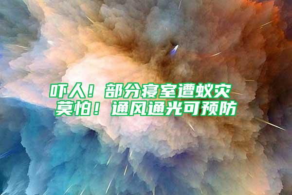嚇人！部分寢室遭蟻災 莫怕！通風通光可預防