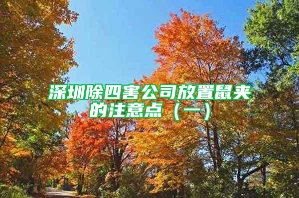 深圳除四害公司放置鼠夾的注意點(diǎn)（一）