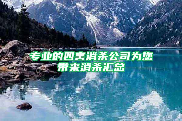 專業的四害消殺公司為您帶來消殺匯總