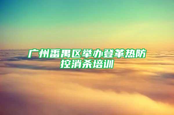 廣州番禺區舉辦登革熱防控消殺培訓