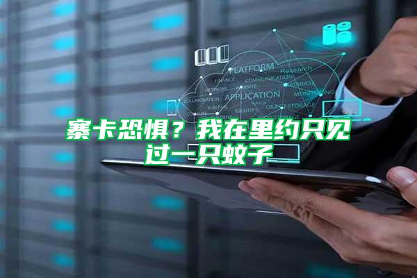 寨卡恐懼？我在里約只見過一只蚊子