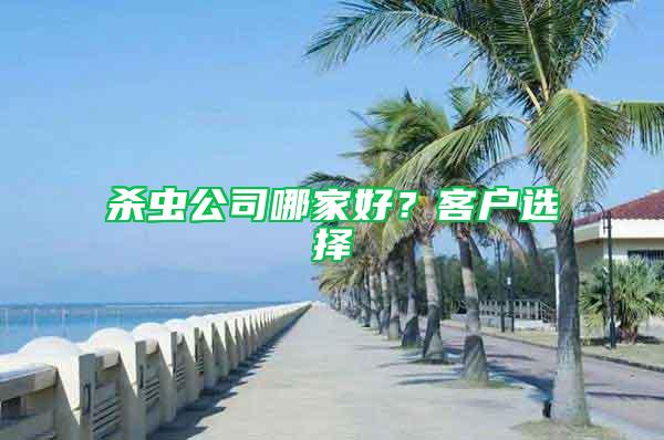 殺蟲公司哪家好？客戶選擇