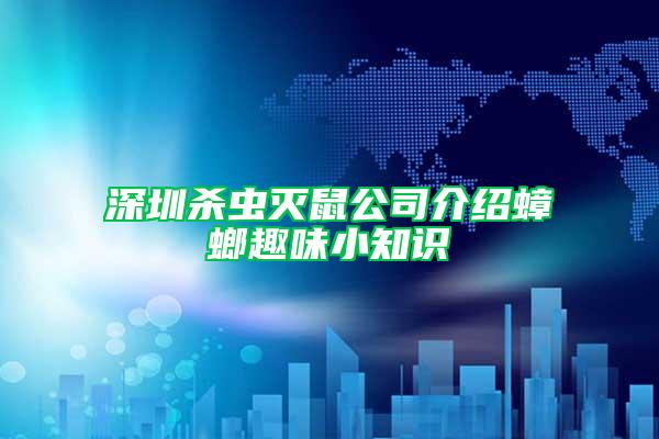 深圳殺蟲滅鼠公司介紹蟑螂趣味小知識