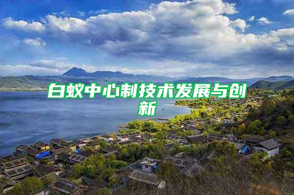 白蟻中心制技術發展與創新