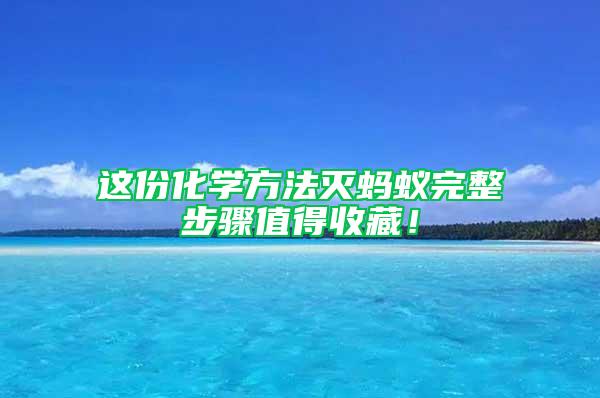 這份化學方法滅螞蟻完整步驟值得收藏！