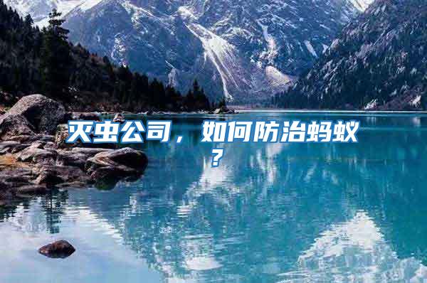滅蟲公司，如何防治螞蟻？