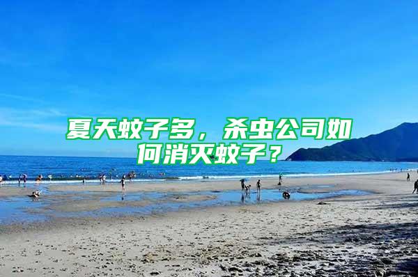 夏天蚊子多，殺蟲公司如何消滅蚊子？