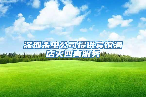 深圳殺蟲公司提供賓館酒店滅四害服務