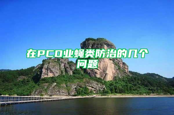 在PCO業(yè)蠅類防治的幾個問題