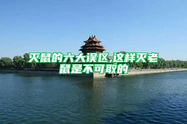 滅鼠的六大誤區,這樣滅老鼠是不可取的