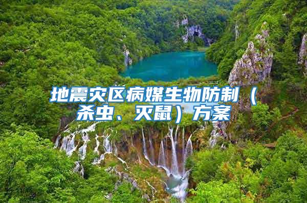 地震災區病媒生物防制（殺蟲、滅鼠）方案