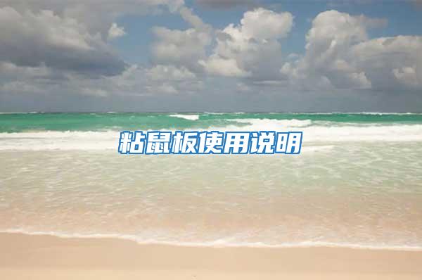 粘鼠板使用說(shuō)明