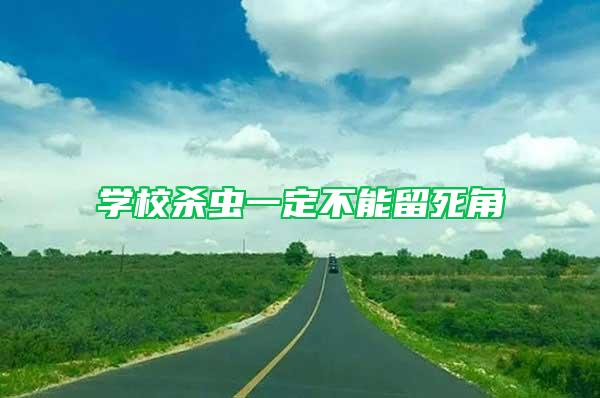學(xué)校殺蟲(chóng)一定不能留死角