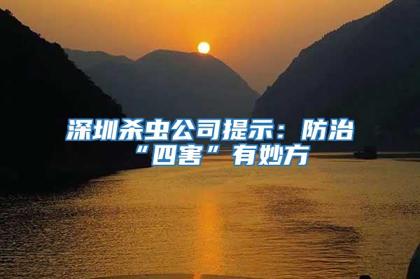 深圳殺蟲公司提示：防治“四害”有妙方