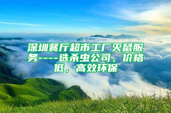 深圳餐廳超市工廠滅鼠服務----選殺蟲公司，價格低，高效環保