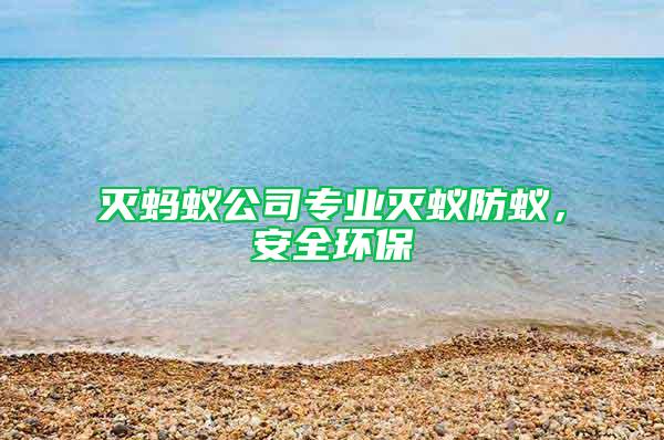 滅螞蟻公司專業滅蟻防蟻，安全環保