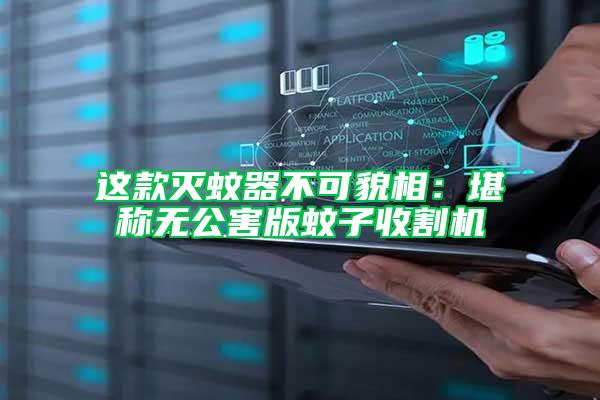 這款滅蚊器不可貌相：堪稱無公害版蚊子收割機