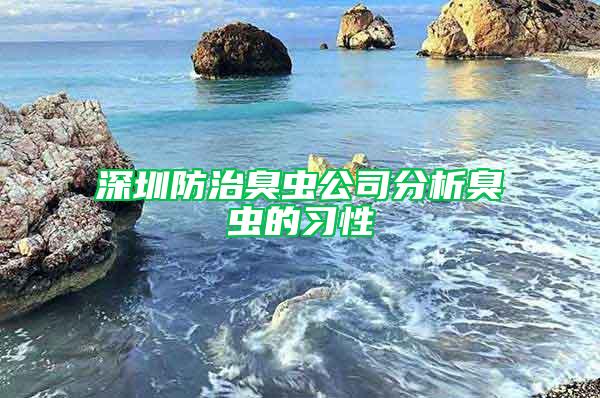 深圳防治臭蟲公司分析臭蟲的習性
