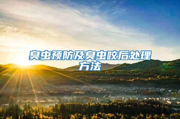 臭蟲預防及臭蟲咬后處理方法