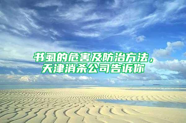 書虱的危害及防治方法，天津消殺公司告訴你
