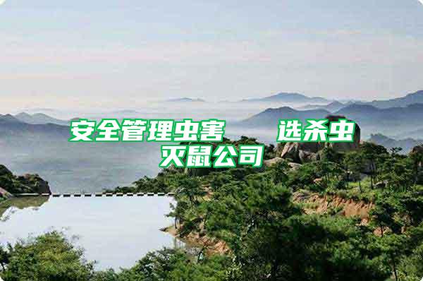 安全管理蟲害   選殺蟲滅鼠公司