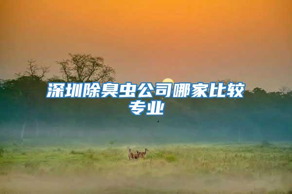 深圳除臭蟲公司哪家比較專業