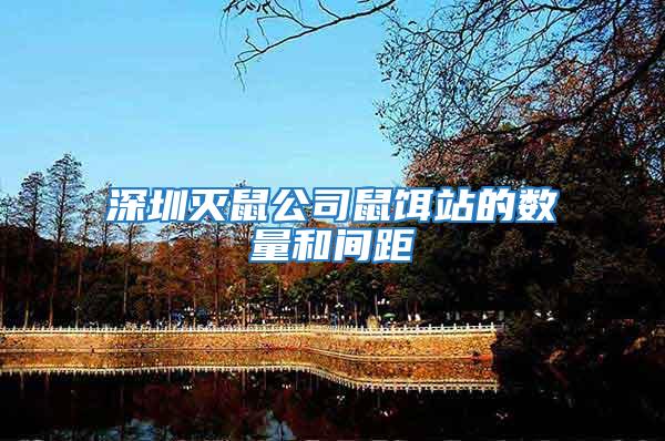 深圳滅鼠公司鼠餌站的數量和間距