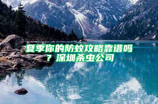 夏季你的防蚊攻略靠譜嗎？深圳殺蟲公司