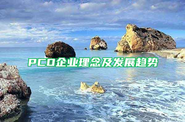 PCO企業理念及發展趨勢