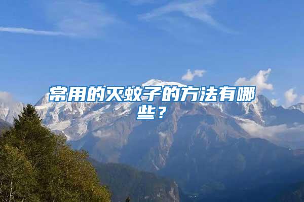 常用的滅蚊子的方法有哪些？