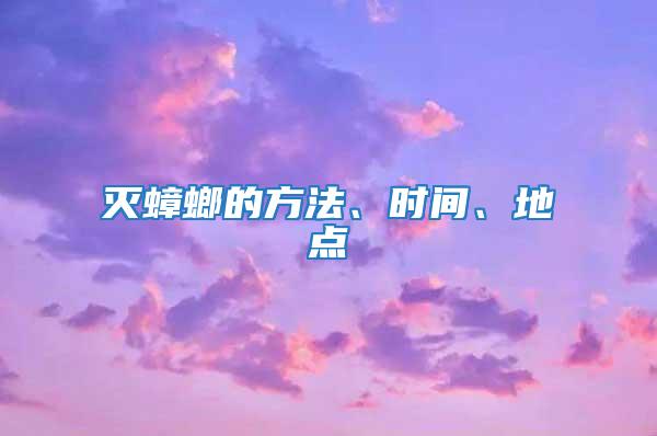 滅蟑螂的方法、時間、地點