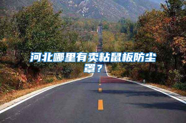 河北哪里有賣(mài)粘鼠板防塵罩？
