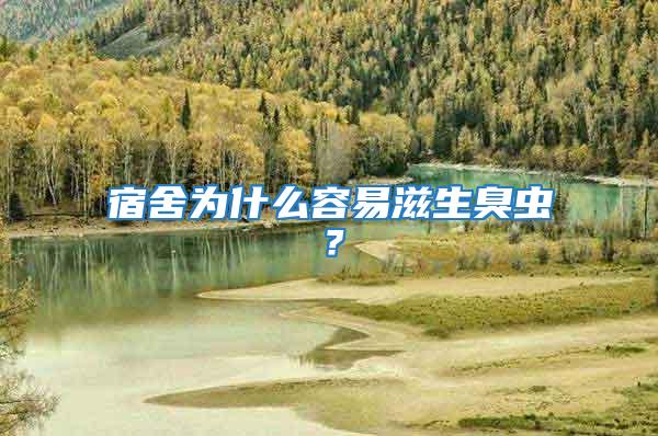 宿舍為什么容易滋生臭蟲(chóng)？
