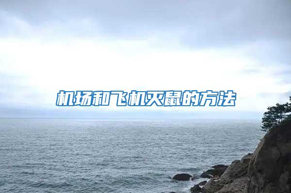 機場和飛機滅鼠的方法