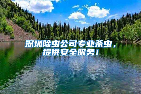 深圳除蟲公司專業(yè)殺蟲，提供安全服務(wù)！