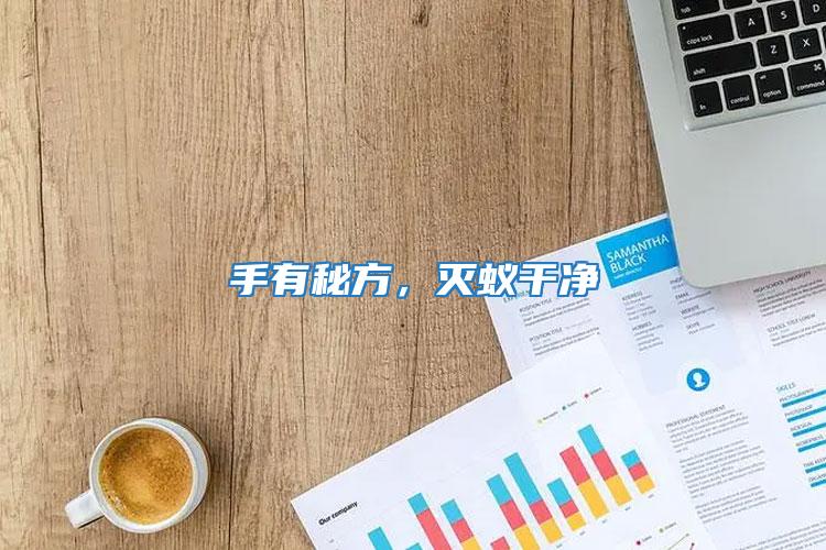 手有秘方，滅蟻干凈